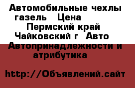 Автомобильные чехлы газель › Цена ­ 1 500 - Пермский край, Чайковский г. Авто » Автопринадлежности и атрибутика   